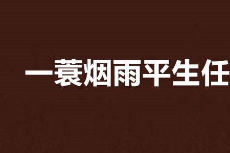 一蓑烟雨道平生的上一句是什么