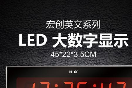 hc宏创数码钟使用方法