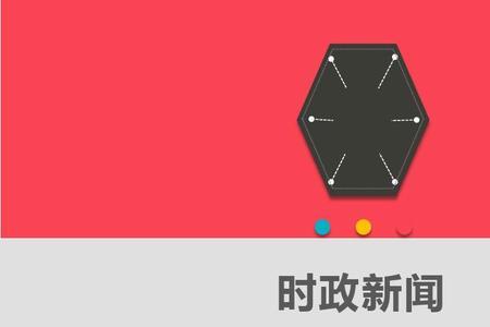 时政新闻是什么