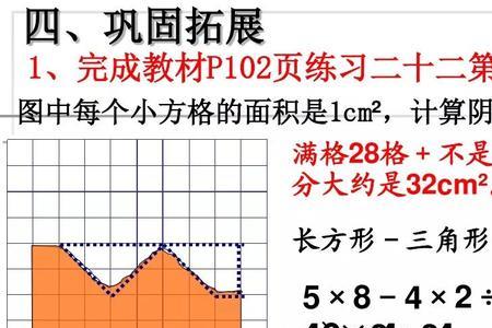 数方格求面积的方法