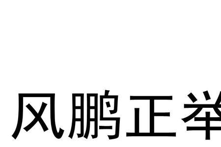 风鹏正举下一句