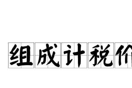 冲成本或抵扣区别