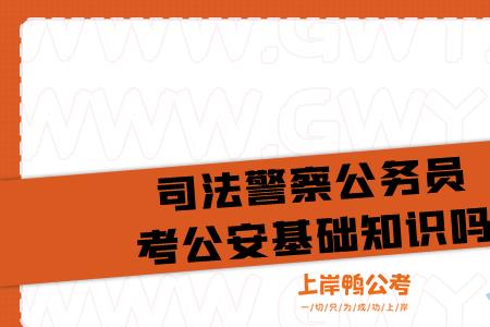 省考狱警要不要考公安专业知识