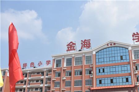 大兴金海学校怎么样