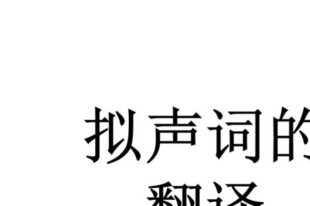 形容说话声音大的拟声词