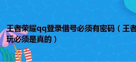 王者荣耀怎么用账号密码换号