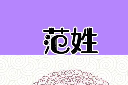 范姓男孩名字顺口好听