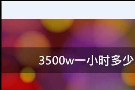 制冷季节耗电量390是什么意思