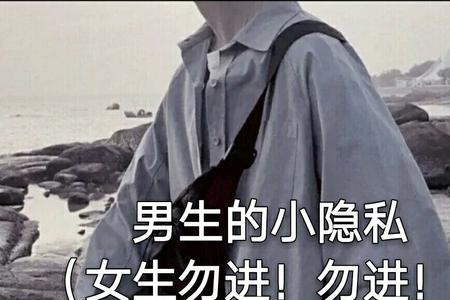 男孩隐私泄露了怎么办