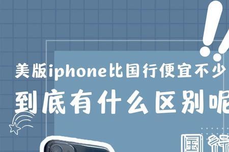 iPhone合约版和无需合约版的区别