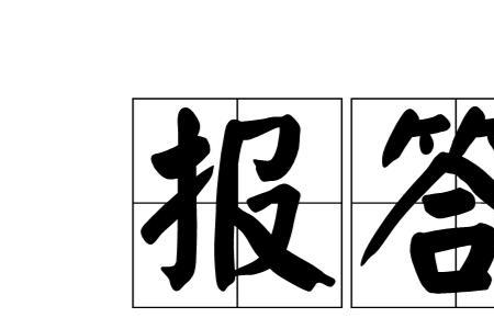 来世报答的成语