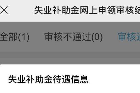 失业补助金申领怎么查看进度