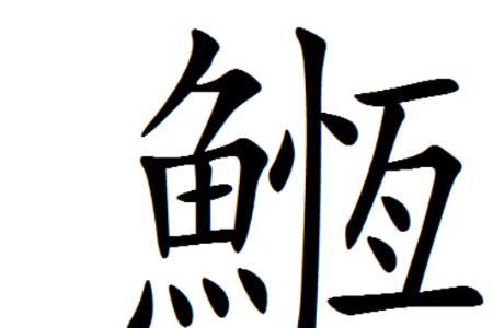 鱼字底的生僻字