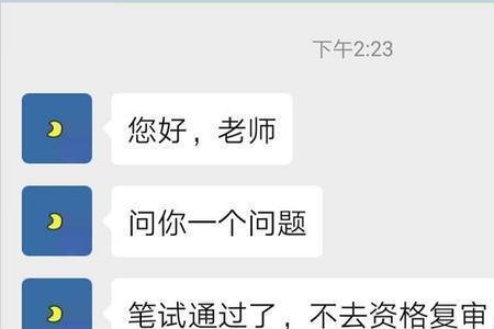 笔试没过可以去参加资格复审吗