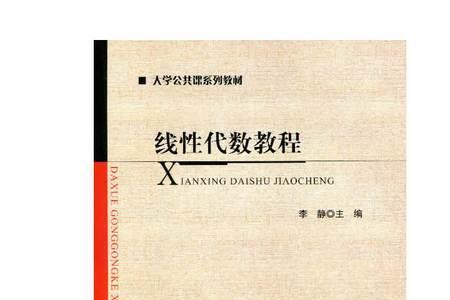 大学本科线性代数有几本书