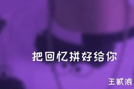 把回忆拼好给你什么时候发行