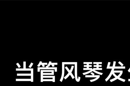 为什么钢琴会发出风琴声