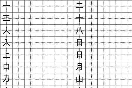 姓名田字格写法