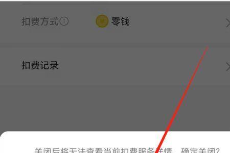 关闭扣费服务钱能回来吗