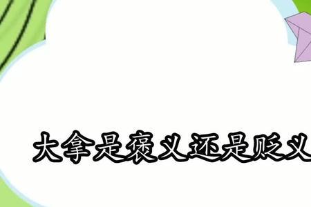 别人说你小孩子是褒义还是贬义