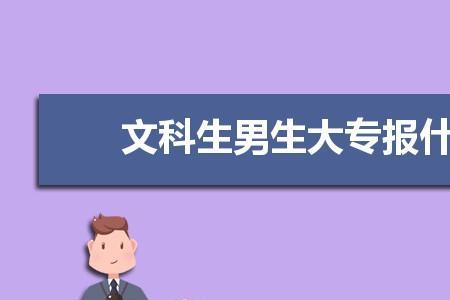 文科能报机械类的专业吗