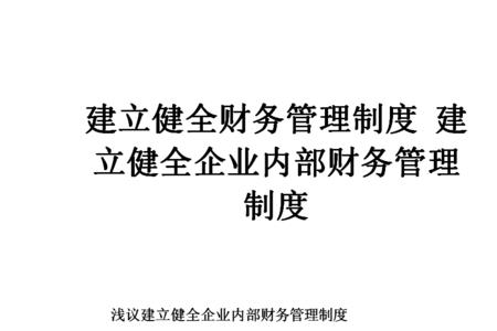 企业应建立什么制度