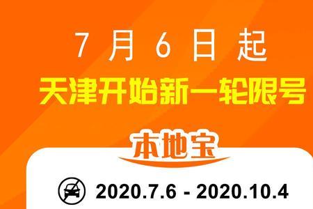 天津8月18号限号多少