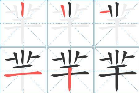 平字有几笔画