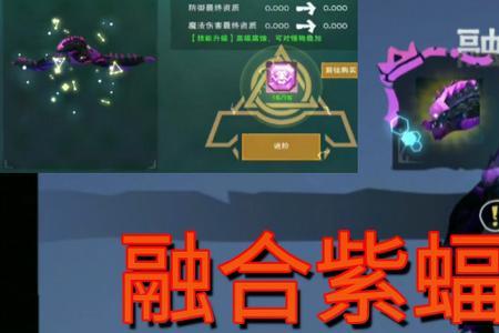 创造与魔法蝠龙强吗