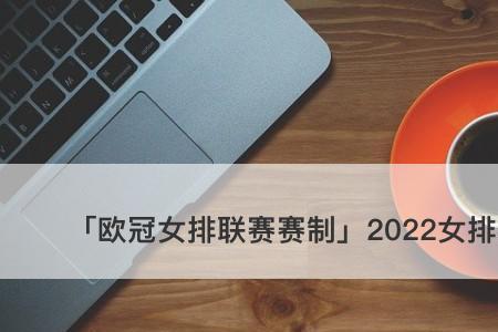 2022年女排联赛总决赛分组规则