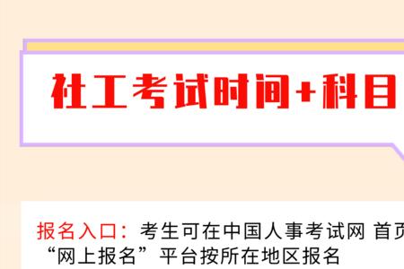 河北社工考试报名时间条件