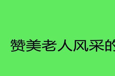 古代形容老年人的词