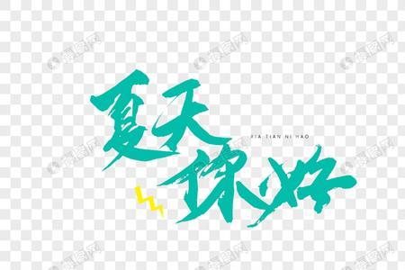 跟夏天有关的字