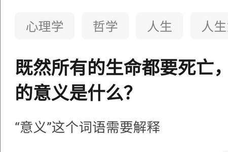 人反正都要死活着的意义是什么