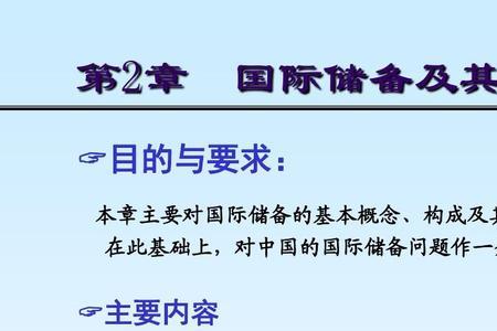 简述国际储备的定义和特征