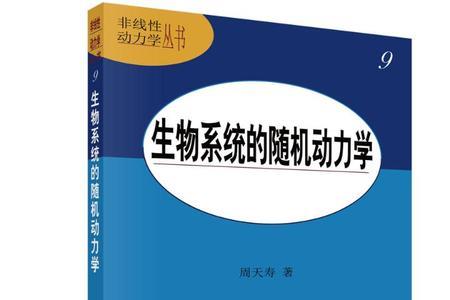 生物体是随机系统还是确定系统