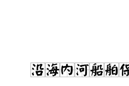 船员保险该由谁来支付