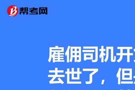 货车司机受伤雇主承担多少责任