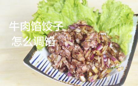 牛肉蛋饺馅怎么调好吃