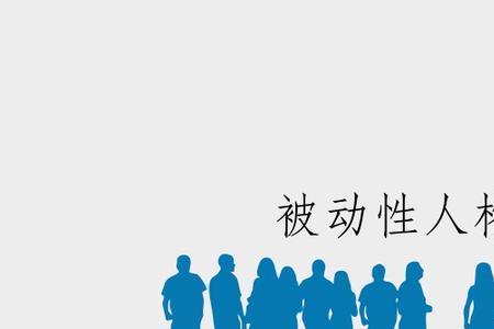 被动性人格和回避性人格一样吗