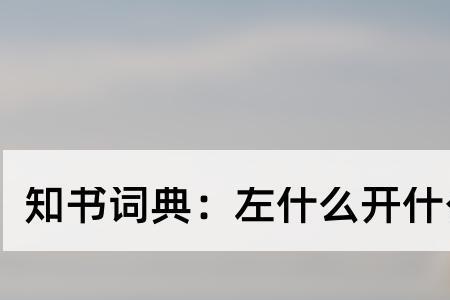 什么开什么散四字词语