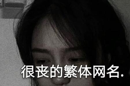 鲁姓怎么藏在网名里