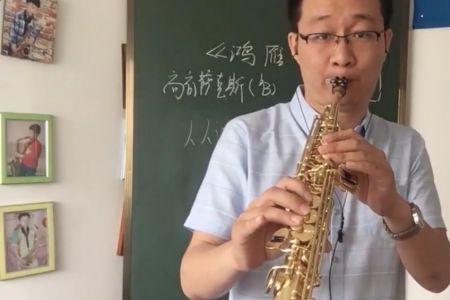 萨克斯高音吹不上去