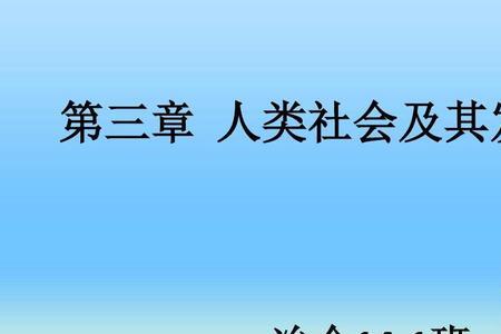 人类社会发展的根本规律