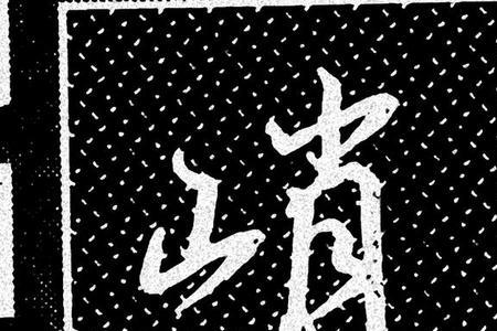 山字旁一个后是什么字