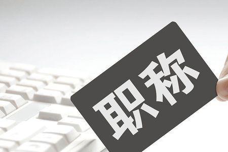 教师借调到教育局过渡能提拔吗