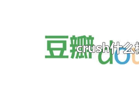 crush是情侣名吗