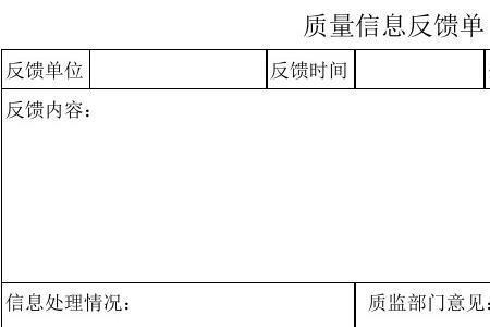 质量反馈报告怎么写