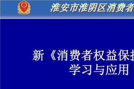 消费者保护权益法第四条