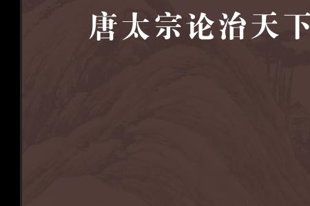 唐太宗论举贤全文注音版